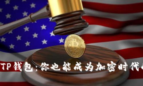 轻松下载TP钱包:你也能成为加密时代的先行者!