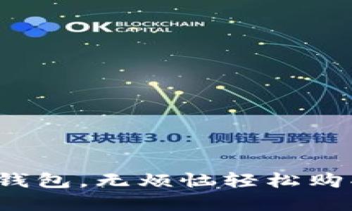 破解TP钱包,无烦恼轻松购买新币!