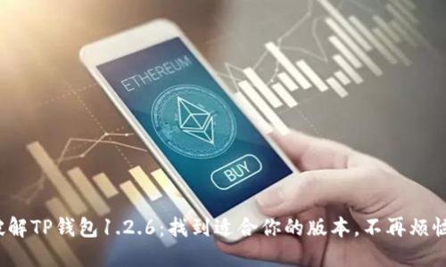 破解TP钱包1.2.6:找到适合你的版本,不再烦恼!