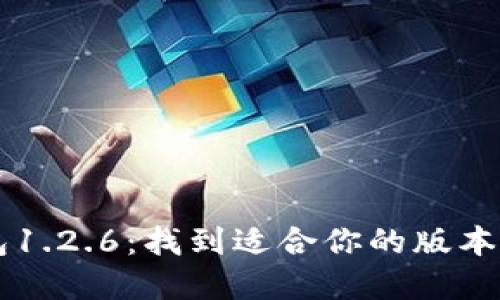 破解TP钱包1.2.6:找到适合你的版本,不再烦恼!