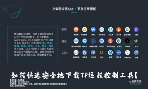 如何快速安全地下载TP远程控制工具?