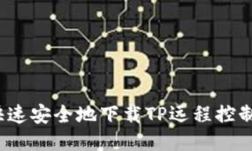 如何快速安全地下载TP远程控制工具?