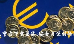 TP冷钱包官方下载渠道：安