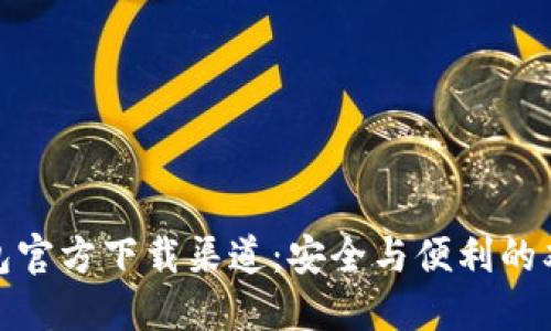 TP冷钱包官方下载渠道:安全与便利的双重选择