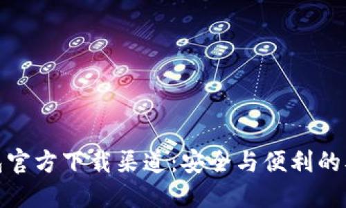 TP冷钱包官方下载渠道:安全与便利的双重选择