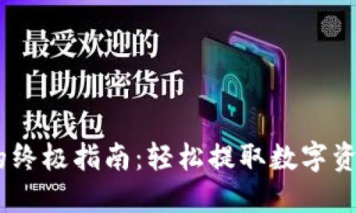 Token Pocket 钱包变现的终极指南：轻松提取数字资产还是迷失在繁琐步骤中？