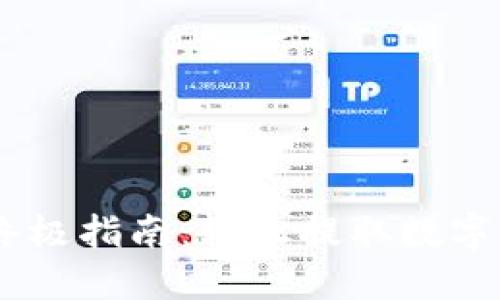 Token Pocket 钱包变现的终极指南：轻松提取数字资产还是迷失在繁琐步骤中？