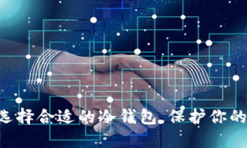 bianoti选择合适的冷钱包，保护你的XRP资产