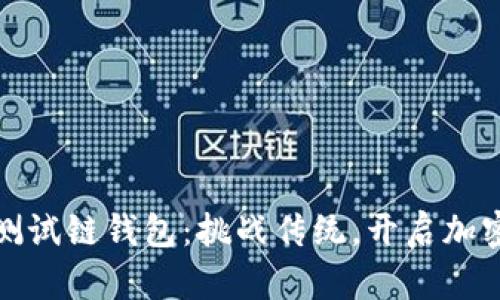 探索以太坊测试链钱包：挑战传统，开启加密钱包新纪元