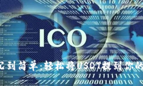 从繁冗到简单：轻松将USDT提到你的钱包!