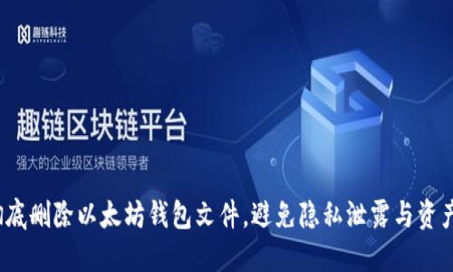 如何彻底删除以太坊钱包文件，避免隐私泄露与资产风险？