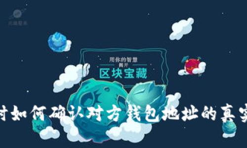 转USDT时如何确认对方钱包地址的真实可靠性?