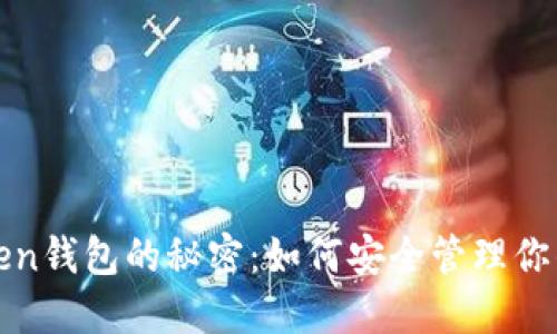 破解PL Token钱包的秘密:如何安全管理你的加密资产?