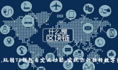 打破限制，玩转TP钱包自定义功能，实现你的独特