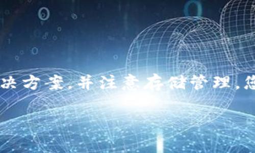 狗狗币冷钱包有哪些？揭秘安全存储的最佳选择

狗狗币, 冷钱包, 存储安全/guanjianci

### 引言：为什么选择冷钱包？

随着数字货币的快速普及，越来越多的人开始关注如何安全、高效地存储他们的资金。而在所有可用的钱包选择中，冷钱包以其卓越的安全性而脱颖而出。冷钱包是指不与互联网直接连接的存储设备，这使得它们极大地降低了黑客攻击的风险。在本文中，我们将深入探讨狗狗币的冷钱包选择，帮助您更好地保护您的资产。

### 什么是狗狗币？

在讨论冷钱包之前，让我们先简单回顾一下狗狗币。狗狗币是一种以狗狗形象为标志的加密货币，最初作为一种玩笑而创建，但其后迅速获得了巨大的用户基础。其社区活跃，且常常会发起各类慈善活动。因此，对于投资者和爱好者来说，安全存储狗狗币显得尤为重要。

### 冷钱包的类型

冷钱包可以分为几种主要类型，每种类型都有其独特的优缺点。以下是一些常见的冷钱包类型：

#### 硬件钱包

硬件钱包是最常见的冷钱包形式之一，设备通常像USB闪存驱动器，专为存储加密货币而设计。它们可以在离线状态下生成和存储私钥，从而有效地阻止黑客入侵。

**推荐品牌**：
ul
    liTrezor： 这是最早的硬件钱包之一，界面友好，支持多种加密货币，包括狗狗币。它的安全性经过多次实测，深受用户的喜爱。/li
    liLedger： Ledger系列钱包也非常流行，尤其是Ledger Nano S和Nano X，不仅小巧便携，还具有很高的安全性。/li
/ul

#### 冷存储纸钱包

纸钱包是一种简单又古老的存储方式。其制作过程包括生成公钥和私钥，然后将其打印在纸上。这种方法的好处是，只有纸张接触到了您，绝对不可能被黑客攻击。

然而，纸钱包的缺点是极易损坏或遗失，必须确保存放在安全、干燥的地方，并且备份好。

#### 离线计算机

使用离线计算机来存储您的私钥也是一种安全的方法。首先，您需要一台不连接互联网的计算机，生成您的私钥，然后将其保存在本地。这种方法相对复杂，需要一定的技术知识，但其安全性非常高。

### 如何选择合适的冷钱包？

选择适合自己的冷钱包需要考虑多个因素。以下是一些关键点：

#### 安全性

毫无疑问，安全性应该是您选择冷钱包的首要考虑因素。无论是硬件钱包还是纸钱包，都需选择经过良好认证的品牌，查阅用户评价和媒体报道，确保您选择的钱包可以防止黑客入侵和物理损坏。

#### 用户友好性

如果您是加密货币的新手，选择一个用户界面友好、易于操作的冷钱包尤为重要。硬件钱包通常提供简易的安装和使用说明，而纸钱包需要您有一定的技术背景。

#### 兼容性

确保您选择的钱包支持狗狗币及其他潜在的加密货币，因为这样可以在未来方便您的资产多元化和管理。不同的钱包支持不同类型的加密货币，了解这些信息能让您少走弯路。

### 如何机构冷钱包的使用

一旦您选择了冷钱包，接下来的步骤是正确的设置和使用。以下是一些实践建议：

#### 备份您的钱包

无论您选择的是哪种冷钱包，备份都至关重要。硬件钱包通常会提供一个恢复短语（Seed Phrase），您应当将其妥善保存。而纸钱包则需要谨慎保管，确保不被水、火或其他因素损坏。

#### 定期检查和更新

虽然冷钱包相对安全，但您仍需定期检查设备状态，确保所有功能正常。如果使用离线计算机，定期扫描更新也很重要，但请确保保持离线状态，避免潜在的网络威胁。

### 决策时的小贴士

在选择和使用冷钱包的过程中，以下是一些额外的小建议，帮助您更好地管理您的狗狗币资产：

#### 教育自己

保持学习，了解加密货币的最新发展和安全策略。加入相关社区，获取信息和建议，时刻关注潜在的安全风险。

#### 保持低调

在分享您的投资和存储方式时要小心，过多的曝光可能吸引不必要的关注。保护您的隐私和个人信息是至关重要的。

### 结论：安全存储的未来

随着狗狗币以及其他数字货币的不断进化，选择一个安全可靠的冷钱包将会是每一个投资者的责任。通过了解不同的冷钱包选项，选择最合适的解决方案，并注意存储管理，您能够有效保护您的资产，安享数字货币的红利。

无论您是狗狗币的热爱者还是新手投资者，希望这篇文章能为您提供有价值的参考，使您在加密货币的世界中走得更远，存得更安。