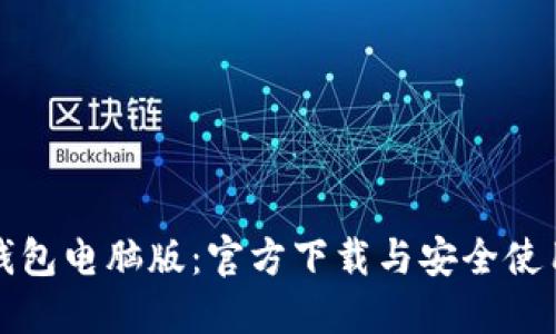 解锁TP钱包电脑版:官方下载与安全使用全攻略