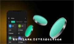 解锁TP钱包电脑版：官方下载与安全使用全攻略