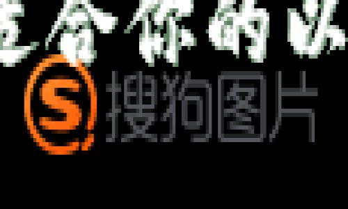 如何选择最适合你的以太坊冷钱包?