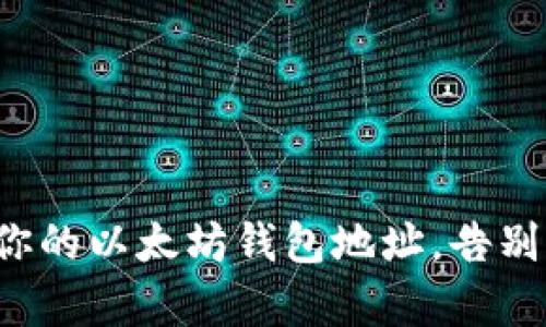 轻松创建你的以太坊钱包地址，告别复杂步骤！