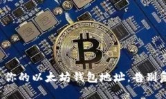 轻松创建你的以太坊钱包地址,告别复杂步骤!