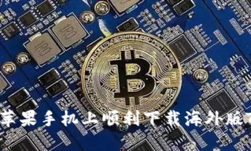 如何在苹果手机上顺利下载海外版TP钱包?