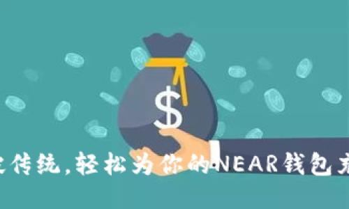 突破传统,轻松为你的NEAR钱包充币!