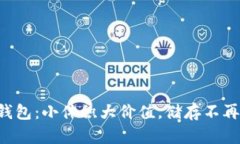 比特币钱包:小体积大价值,储存不再是问题!