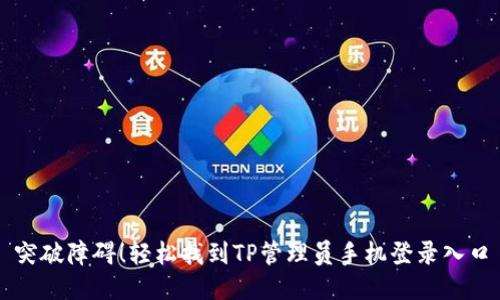 突破障碍!轻松找到TP管理员手机登录入口