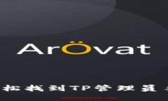 突破障碍！轻松找到TP管理员手机登录入口