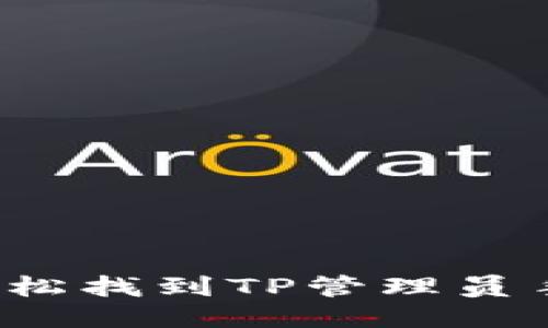 突破障碍!轻松找到TP管理员手机登录入口