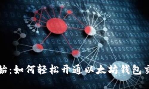 从零开始:如何轻松开通以太坊钱包交易功能