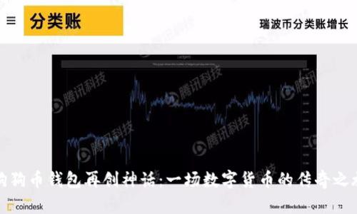 狗狗币钱包再创神话:一场数字货币的传奇之旅