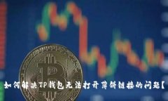 如何解决TP钱包无法打开薄饼链接的问题？