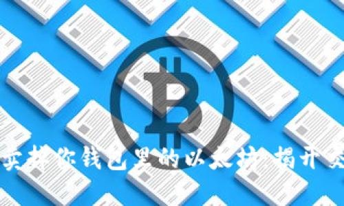 如何轻松卖掉你钱包里的以太坊:揭开交易的秘密