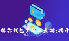 如何轻松卖掉你钱包里的以太坊:揭开交易的秘