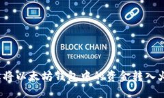 如何轻松将以太坊钱包中的资金转入火币账户?