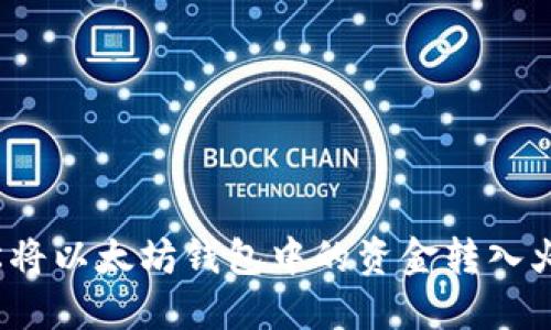 如何轻松将以太坊钱包中的资金转入火币账户?
