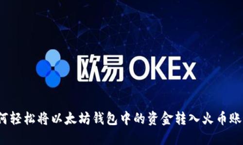如何轻松将以太坊钱包中的资金转入火币账户?