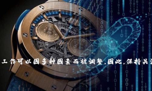 关于Solana链钱包维护的具体时间，通常会在Solana官方网站或者相关社交媒体平台上发布的公告中说明。需要注意的是，区块链项目的维护工作可以因多种因素而被调整。因此，保持关注官方信息是获取最新消息的最佳方式。同时，如果涉及到具体的钱包服务商，他们的维护时间也可能不同，建议查看相关服务商的官网或社群。

如果你有任何其他关于Solana或区块链相关的问题，欢迎随时询问！