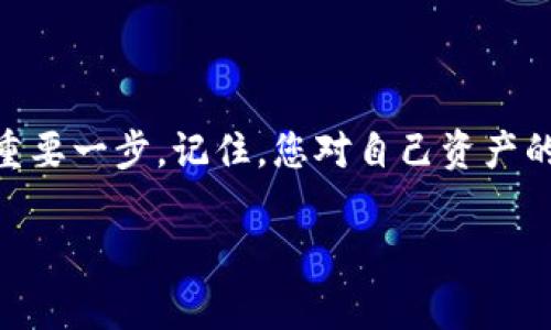 比特币钱包的PIN码是用来保护您的数字资产的一种安全措施。这个PIN码通常是在创建钱包时设置的，用于确认交易和访问钱包中的资金。在使用比特币钱包时，了解PIN码的作用以及如何确保其安全是至关重要的。接下来，让我们深入探讨比特币钱包的PIN码及相关内容。

什么是比特币钱包的PIN码？

比特币钱包的PIN码可以被视为一种额外的安全层，它为您的加密货币提供了保护。当您在交易、提取或进入钱包时，需要输入此PIN码以验证您的身份。这与传统银行账户的密码类似，旨在防止未经授权的访问。

如何设置和管理您的PIN码？

在创建比特币钱包时，许多钱包应用会要求您设置一个PIN码。这一步骤尤其重要，因为如果您的设备丢失或者被盗，有效的PIN码可以防止黑客轻易获取您的资金。以下是一些管理PIN码的建议：

ul
    listrong选择独特的PIN码：/strong避免使用简单的组合（如1234或0000），并尽量选择不易被他人猜测的数字。/li
    listrong定期更换：/strong定期更新您的PIN码，以防止潜在的安全风险。/li
    listrong记录备份：/strong将PIN码写在安全的地方，避免存储在易被访问的设备上。/li
    listrong启用额外保护：/strong除了PIN码，还可以考虑使用双重认证等其他安全功能。/li
/ul

为什么PIN码对比特币钱包至关重要？

随着加密货币的普及，黑客攻击、诈骗和其他安全隐患频频发生。使用PIN码为您的比特币钱包增加了一层保护，确保只有您可以访问这些资金。安全的PIN码不仅可以防止他人在不了解情况下访问您的钱包，还可以避免因设备丢失而导致的资产损失。

遇到PIN码问题时该怎么办？

如果您忘记了PIN码或多次输入错误导致钱包被锁定，不必恐慌。大多数比特币钱包都提供恢复或重置PIN码的选项。例如，您可能需要回答安全问题，或者通过您的电子邮件或手机验证身份。一旦验证通过，您将能够重置PIN码并恢复对钱包的访问。

安全性与便利性的平衡

在保护钱包的同时，您还需要考虑便利性。如果您的PIN码设置得过于复杂，有时在进行交易时可能会感到不便。要在安全性与便利性之间保持平衡，您可以选择用6-8位数字构成的PIN码，既不易被猜测，也不至于太复杂。

最后的提醒

在数字货币世界里，安全是重中之重。无论何时，确保您的比特币钱包得到妥善保护，良好的PIN码管理是在这方面迈出的重要一步。记住，您对自己资产的保护责任完全在于自己，使用强而安全的PIN码是保护您数字财富的第一步。

通过以上介绍，希望您对比特币钱包的PIN码有了更清晰的了解，能在保证安全的同时，享受数字货币带来的便利。