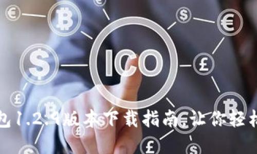 颠覆传统,TP钱包1.2.9版本下载指南,让你轻松掌控数字资产!
