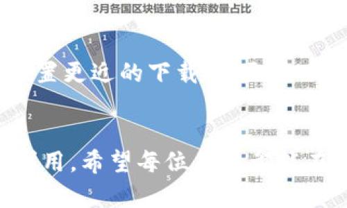    【简单到爆！3步让你轻松掌握TP下载】  / 
 guanjianci  TP下载, 下载技巧, 电脑应用  /guanjianci 

第1步：选择合适的TP下载工具
主动进行TP下载的第一步，是选择一个可靠且易于使用的下载工具。市场上有许多软件可供选择，比如“TP下载助手”或“迅雷”等。很多人可能会对这些软件下载产生迷茫，因为每个软件的功能和界面都会有所不同。为了避免不必要的麻烦，您可以先阅读一些用户评价和使用教程，这样能够帮助您更好地理解每个软件的优势和不足。另外，对于新手用户，简单易用的界面显得尤为重要，您可以优先考虑那些操作流畅、功能齐全且界面友好的工具。

第2步：快速设置下载参数
一旦选择了适合的下载工具，激动的心情势必让您希望尽快开始下载。在这一步，您需要快速设置一些基本的下载参数。一般来说，大部分下载软件都会有一个简单的设置向导，您只需按照提示一步步操作即可。在参数设置中，您可以选择下载的文件保存路径、下载速度限制以及同时下载的文件数量等。要注意的是，适当调整这些参数，可以有效避开因网络环境不佳而导致的下载失败或速度缓慢的问题。

第3步：开始下载并享受结果
在完成前两步后，您可以放松心情，点击“下载”按钮，开始享受干脆利落的下载过程。您会看到进度条逐渐在填满，不必担心被卡在某个环节。如果下载速度比您预期的要慢，可以重新评估一下网络连接，也许这是一段高峰期，干扰了下载的稳定性。而在下载完成后，记得及时查看文件的完整性和有效性，确保您下载的内容没有受到损坏。如果一切都正常，您就可以迫不及待地打开文件，享受下载带来的乐趣！

深入探索TP下载的更多技巧
虽然我们在这里地介绍了TP下载的三个简单步骤，然而，了解更多的下载技巧无疑会让你的下载体验更加顺畅。比如，使用下载管理器来您的下载流程。这类软件不仅可以帮助您在多个文件之间进行布局，还能支持断点续传，让您在意外断网时也不必重新开始，极大地节省时间与精力。

另外，文件的来源也相当重要。建议您使用一些知名的网站进行文件下载，这样能够有效降低下载到恶意软件或病毒的几率。如果您平时喜欢下载大量的文件，可以考虑将更受欢迎的TP源进行收藏，以便日后快速访问。

保持更新和学习
科技在不断进步，下载工具的功能和界面也在不断更新。保持对常用下载软件的关注和学习，能够让您第一时间体验到最新的技术成果。此外，加入一些相关的论坛或社区，和其他用户交流经验，也能帮助您获得一些实用的技巧和建议。

常见问题以及解决方案
在学习TP下载的时候，难免会遇到一些常见的问题。比如下载速度慢、下载失败、文件损坏等。这些问题往往让新用户在使用过程中感到无奈。对于下载速度慢的情况，您可以尝试更换网络环境，或寻找与您地理位置更近的下载源；至于下载失败，有时则是因网络不稳定或服务器超载所致，可以稍等一段时间后重试；而文件损坏的情况则可能是下载过程中的中断，您只需重新下载一次即可解决。

结语
总的来说，TP下载并没有想象中的那么复杂。只要熟练掌握了工具的使用，并在下载过程中保持一定的灵活性和应变能力，相信您很快就能成为下载高手。在这简单的三步骤背后，隐藏着的是对新技术的探索与利用，希望每位用户都能在下载的乐趣中不断成长与进步，为日常生活带来便利与快乐。
