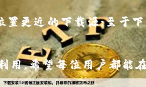    【简单到爆！3步让你轻松掌握TP下载】  / 
 guanjianci  TP下载, 下载技巧, 电脑应用  /guanjianci 

第1步：选择合适的TP下载工具
主动进行TP下载的第一步，是选择一个可靠且易于使用的下载工具。市场上有许多软件可供选择，比如“TP下载助手”或“迅雷”等。很多人可能会对这些软件下载产生迷茫，因为每个软件的功能和界面都会有所不同。为了避免不必要的麻烦，您可以先阅读一些用户评价和使用教程，这样能够帮助您更好地理解每个软件的优势和不足。另外，对于新手用户，简单易用的界面显得尤为重要，您可以优先考虑那些操作流畅、功能齐全且界面友好的工具。

第2步：快速设置下载参数
一旦选择了适合的下载工具，激动的心情势必让您希望尽快开始下载。在这一步，您需要快速设置一些基本的下载参数。一般来说，大部分下载软件都会有一个简单的设置向导，您只需按照提示一步步操作即可。在参数设置中，您可以选择下载的文件保存路径、下载速度限制以及同时下载的文件数量等。要注意的是，适当调整这些参数，可以有效避开因网络环境不佳而导致的下载失败或速度缓慢的问题。

第3步：开始下载并享受结果
在完成前两步后，您可以放松心情，点击“下载”按钮，开始享受干脆利落的下载过程。您会看到进度条逐渐在填满，不必担心被卡在某个环节。如果下载速度比您预期的要慢，可以重新评估一下网络连接，也许这是一段高峰期，干扰了下载的稳定性。而在下载完成后，记得及时查看文件的完整性和有效性，确保您下载的内容没有受到损坏。如果一切都正常，您就可以迫不及待地打开文件，享受下载带来的乐趣！

深入探索TP下载的更多技巧
虽然我们在这里地介绍了TP下载的三个简单步骤，然而，了解更多的下载技巧无疑会让你的下载体验更加顺畅。比如，使用下载管理器来您的下载流程。这类软件不仅可以帮助您在多个文件之间进行布局，还能支持断点续传，让您在意外断网时也不必重新开始，极大地节省时间与精力。

另外，文件的来源也相当重要。建议您使用一些知名的网站进行文件下载，这样能够有效降低下载到恶意软件或病毒的几率。如果您平时喜欢下载大量的文件，可以考虑将更受欢迎的TP源进行收藏，以便日后快速访问。

保持更新和学习
科技在不断进步，下载工具的功能和界面也在不断更新。保持对常用下载软件的关注和学习，能够让您第一时间体验到最新的技术成果。此外，加入一些相关的论坛或社区，和其他用户交流经验，也能帮助您获得一些实用的技巧和建议。

常见问题以及解决方案
在学习TP下载的时候，难免会遇到一些常见的问题。比如下载速度慢、下载失败、文件损坏等。这些问题往往让新用户在使用过程中感到无奈。对于下载速度慢的情况，您可以尝试更换网络环境，或寻找与您地理位置更近的下载源；至于下载失败，有时则是因网络不稳定或服务器超载所致，可以稍等一段时间后重试；而文件损坏的情况则可能是下载过程中的中断，您只需重新下载一次即可解决。

结语
总的来说，TP下载并没有想象中的那么复杂。只要熟练掌握了工具的使用，并在下载过程中保持一定的灵活性和应变能力，相信您很快就能成为下载高手。在这简单的三步骤背后，隐藏着的是对新技术的探索与利用，希望每位用户都能在下载的乐趣中不断成长与进步，为日常生活带来便利与快乐。