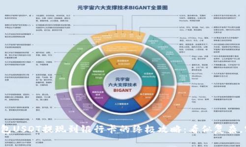 “小金库钱包USDT提现到银行卡的终极攻略:看似复杂,实则简单!”