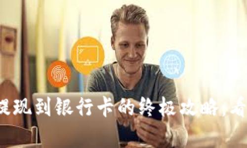“小金库钱包USDT提现到银行卡的终极攻略:看似复杂,实则简单!”