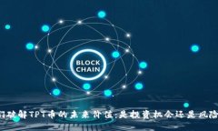 让我们破解TPT币的未来价值：是投资机会还是风