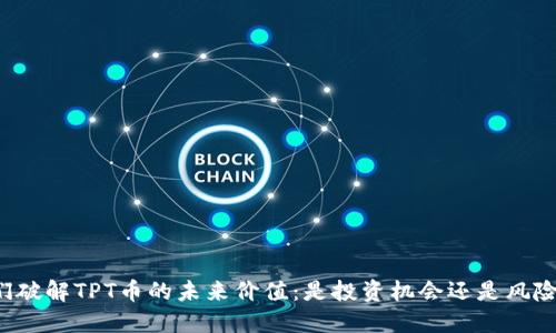 让我们破解TPT币的未来价值:是投资机会还是风险陷阱?