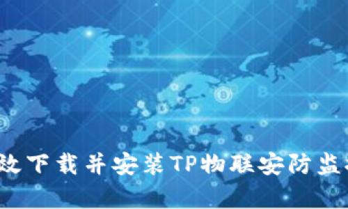 如何有效下载并安装TP物联安防监控系统?