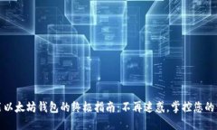 安装以太坊钱包的终极指南:不再迷惑,掌控您