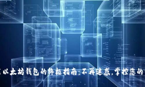 安装以太坊钱包的终极指南:不再迷惑,掌控您的资产